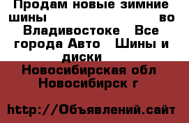 Продам новые зимние шины 7.00R16LT Goform W696 во Владивостоке - Все города Авто » Шины и диски   . Новосибирская обл.,Новосибирск г.